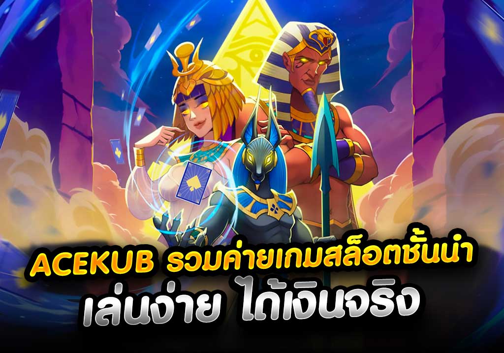 ACEKUB รวมค่ายเกมสล็อตชั้นนำ